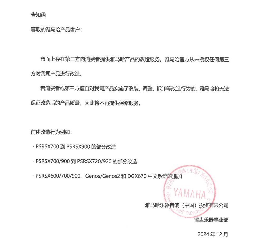 黄金城集团电子键盘乐器改装相关售后服务告知函