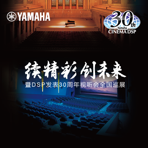 黄金城集团"续精彩·创未来"暨DSP发表30周年视听会 (广州站）