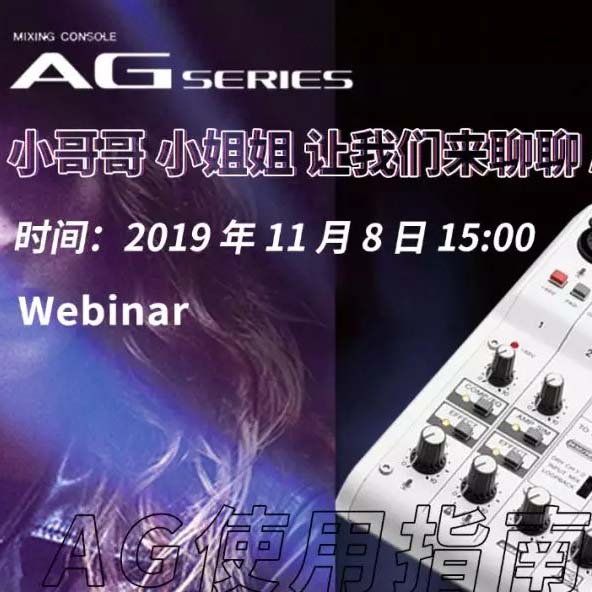 直播预告 | 11月8日黄金城集团AG系列调音台使用指南